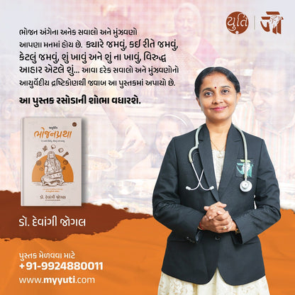 આયુર્વેદીય ભોજનપ્રથા । Ayurvediy Bhojanpratha । Author : Dr. Devangi Jogal