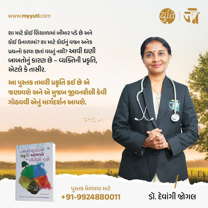 તમારા શરીરની પ્રકૃતિ ઓળખો અને નીરોગી રહો । Tamara Sharir Ni Prakruti Olakho Ane Nirogi Raho । Author : Dr. Devangi Jogal