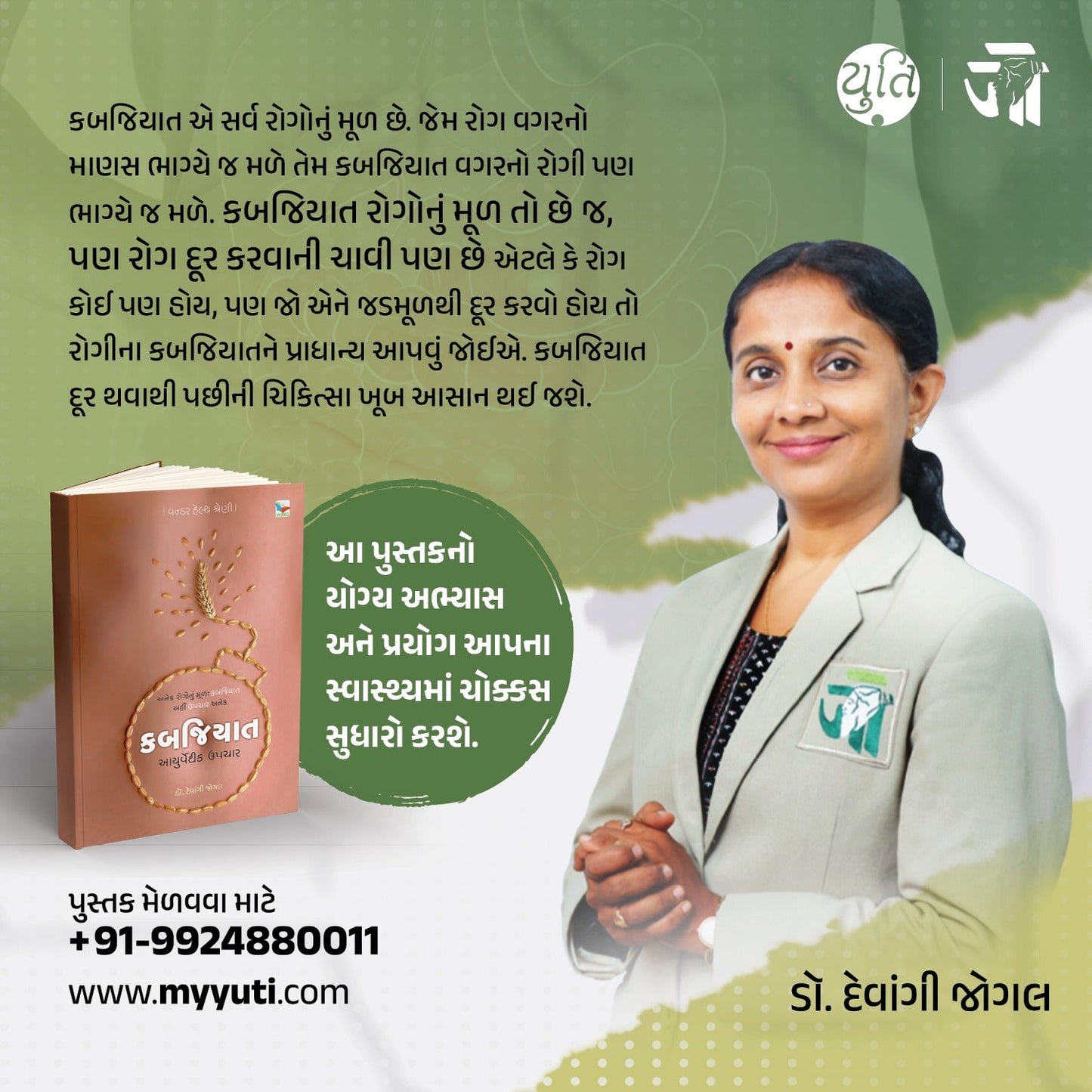 કબજિયાત : કારણ અને નિવારણ । Kabajiyat _ Karan Ane Nivaran । Author : Dr. Devangi Jogal