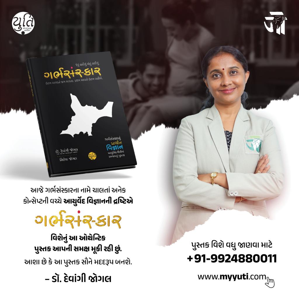GarbhSanskar – Jevu Vavishu Aevu lanishu / ગર્ભસંસ્કાર – જેવું વાવીશું એવું લણીશું । Author : Dr. Devangi Jogal & Nilesh Jogal
