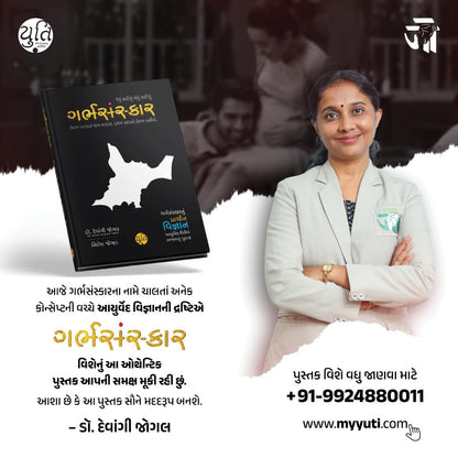 GarbhSanskar – Jevu Vavishu Aevu lanishu / ગર્ભસંસ્કાર – જેવું વાવીશું એવું લણીશું । Author : Dr. Devangi Jogal & Nilesh Jogal