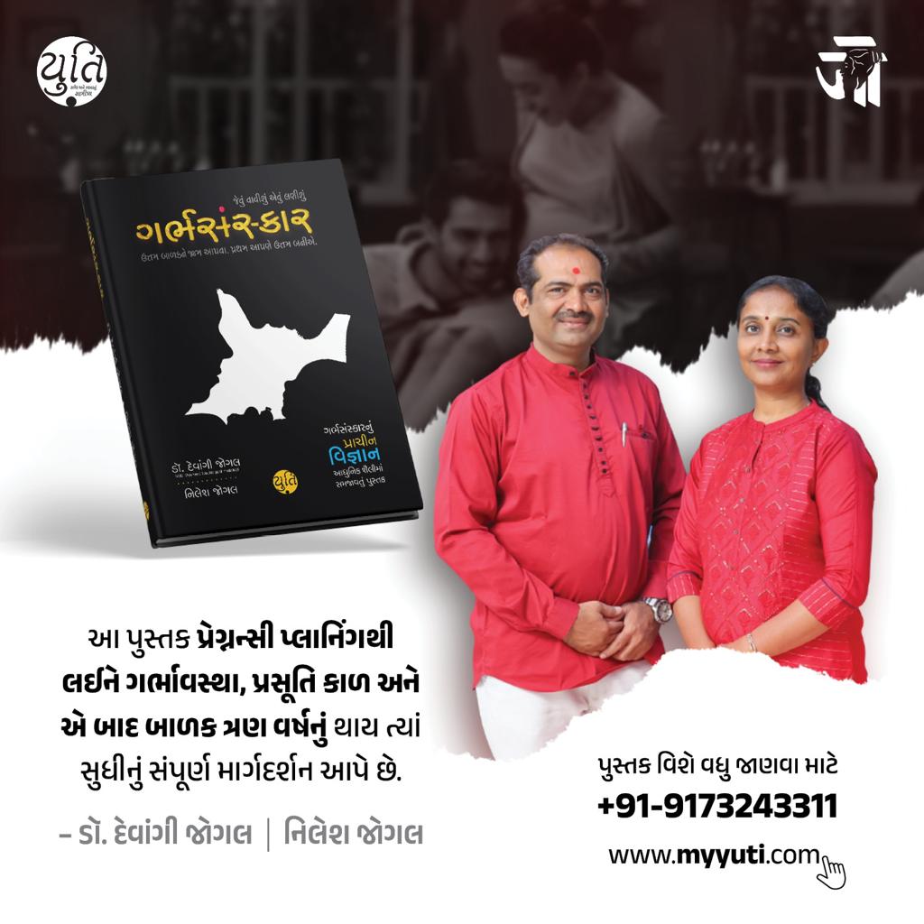 GarbhSanskar – Jevu Vavishu Aevu lanishu / ગર્ભસંસ્કાર – જેવું વાવીશું એવું લણીશું । Author : Dr. Devangi Jogal & Nilesh Jogal