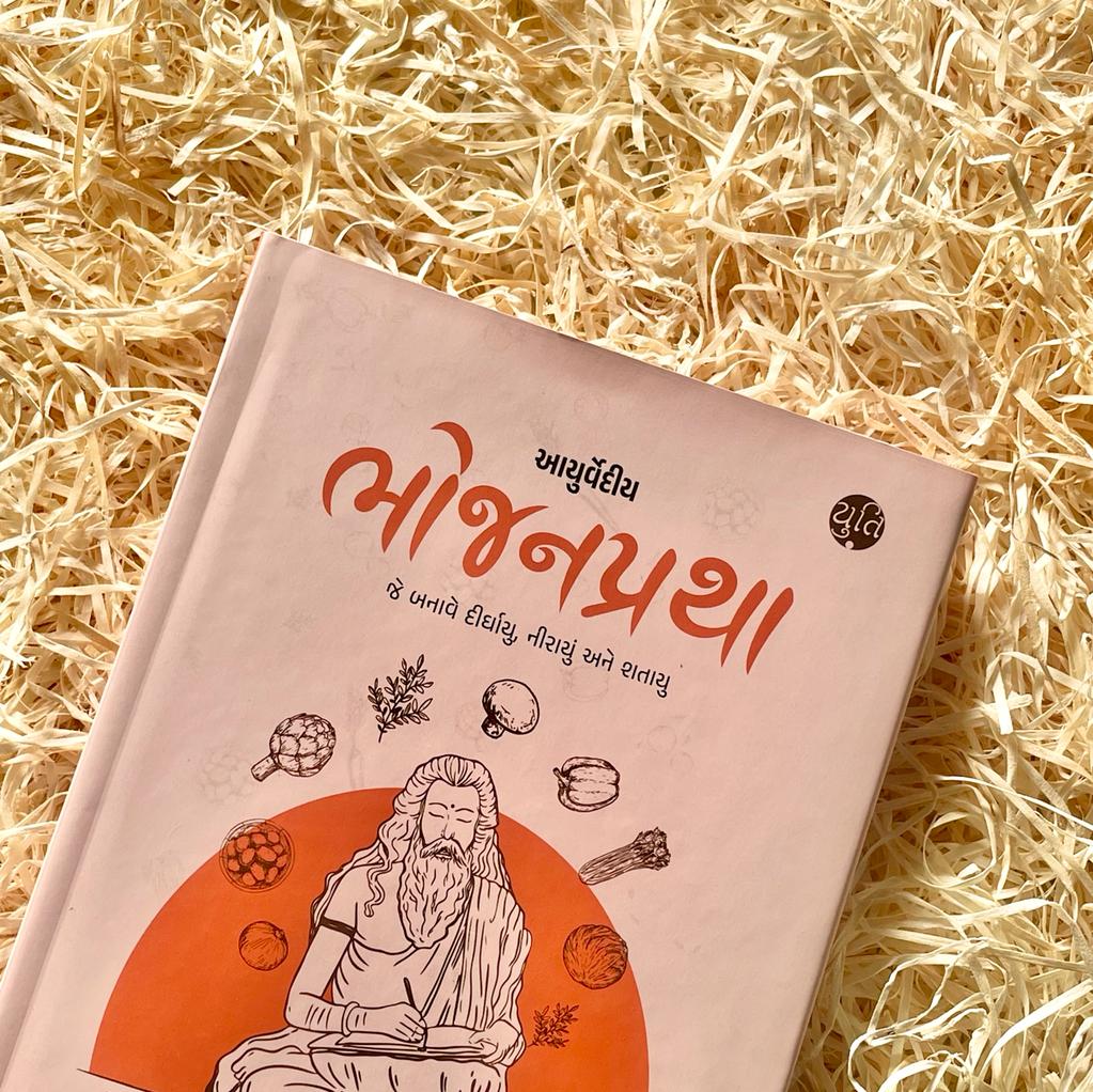 આયુર્વેદીય ભોજનપ્રથા । Ayurvediy Bhojanpratha । Author : Dr. Devangi Jogal