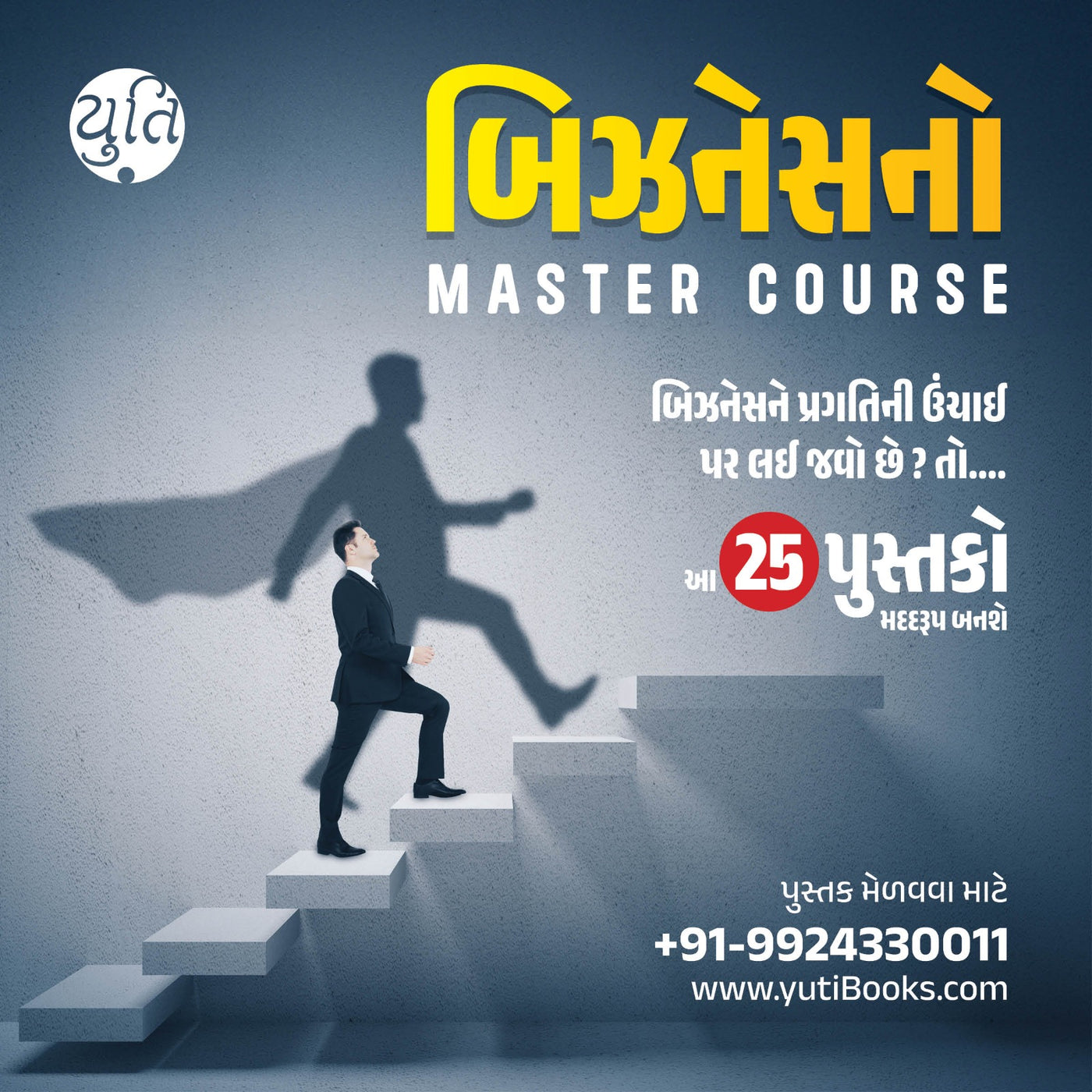 Business No Master Course / બિઝનેસનો માસ્ટર કોર્સ (25 Books)