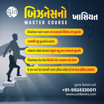 Business No Master Course / બિઝનેસનો માસ્ટર કોર્સ (25 Books)