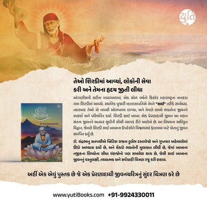 શિરડી સાઈ બાબા । Shirdi Sai Baba । Author : Dr. Chandra Bhanu Satpathi