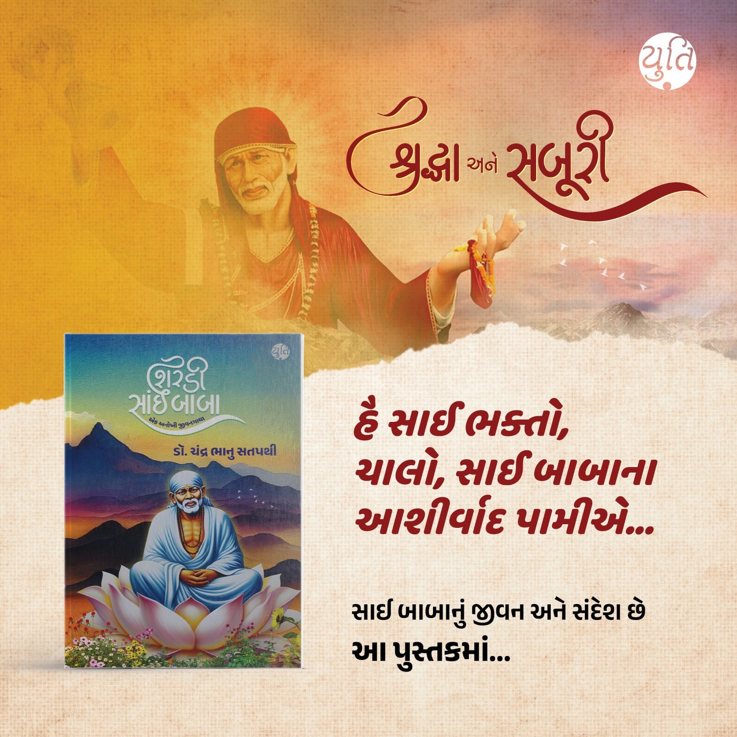 શિરડી સાઈ બાબા । Shirdi Sai Baba । Author : Dr. Chandra Bhanu Satpathi