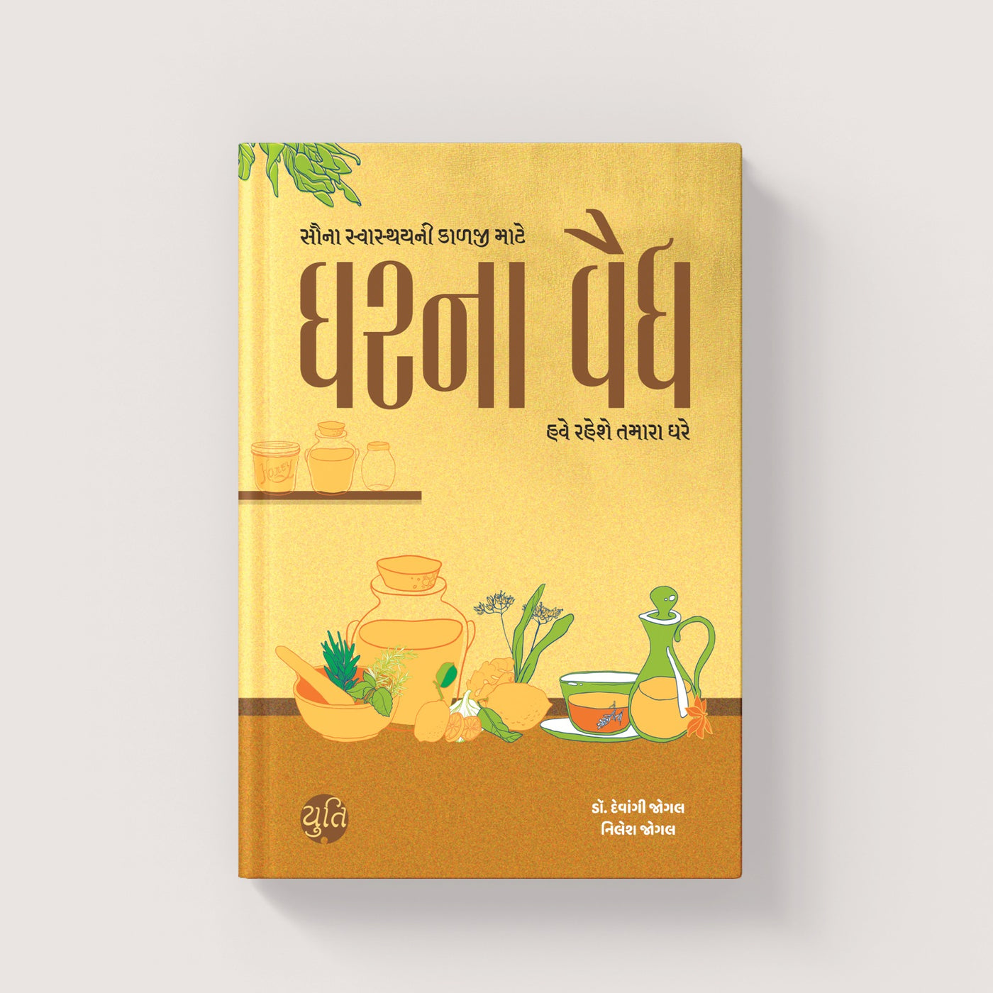ઘરના વૈદ્ય । Gharna Vaidya । Author : Dr. Devangi Jogal & Nilesh Jogal