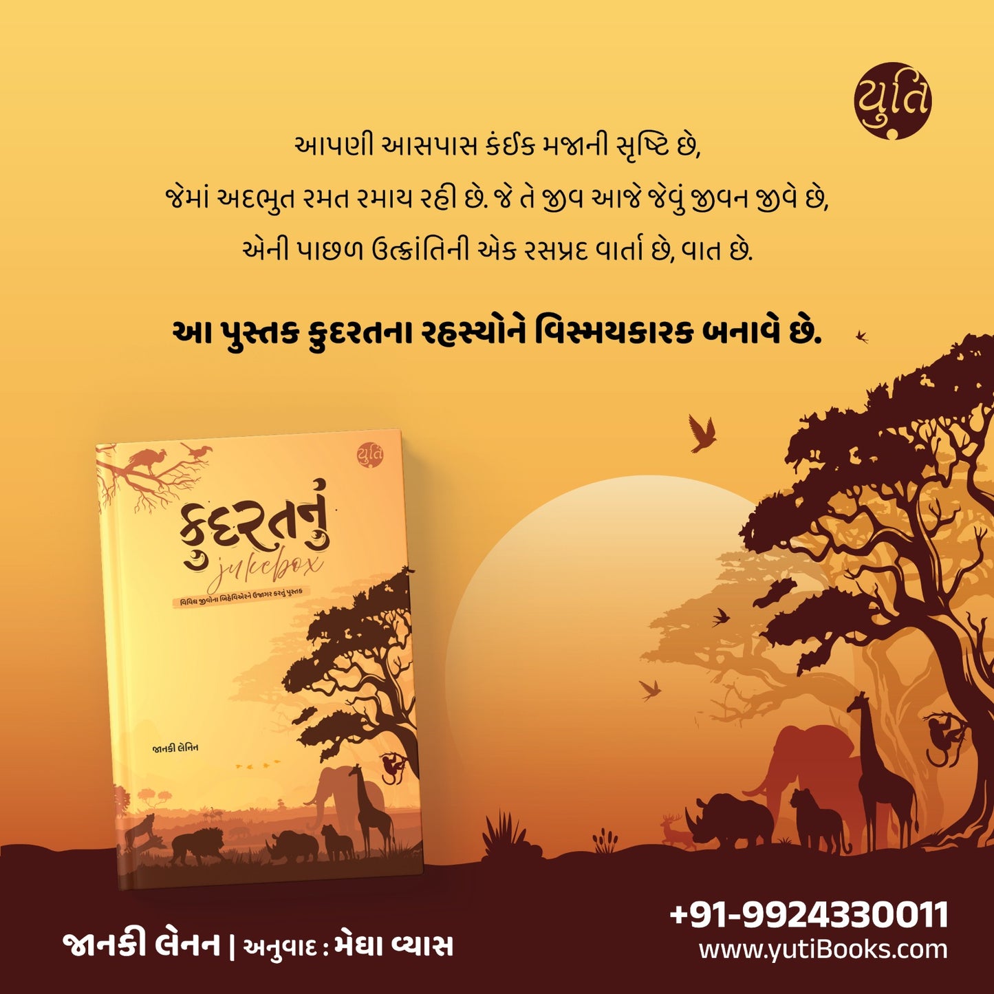 KUDRATNU JUKEBOX । કુદરતનું જ્યુકબોક્સ । AUTHOR: JANAKI LENIN
