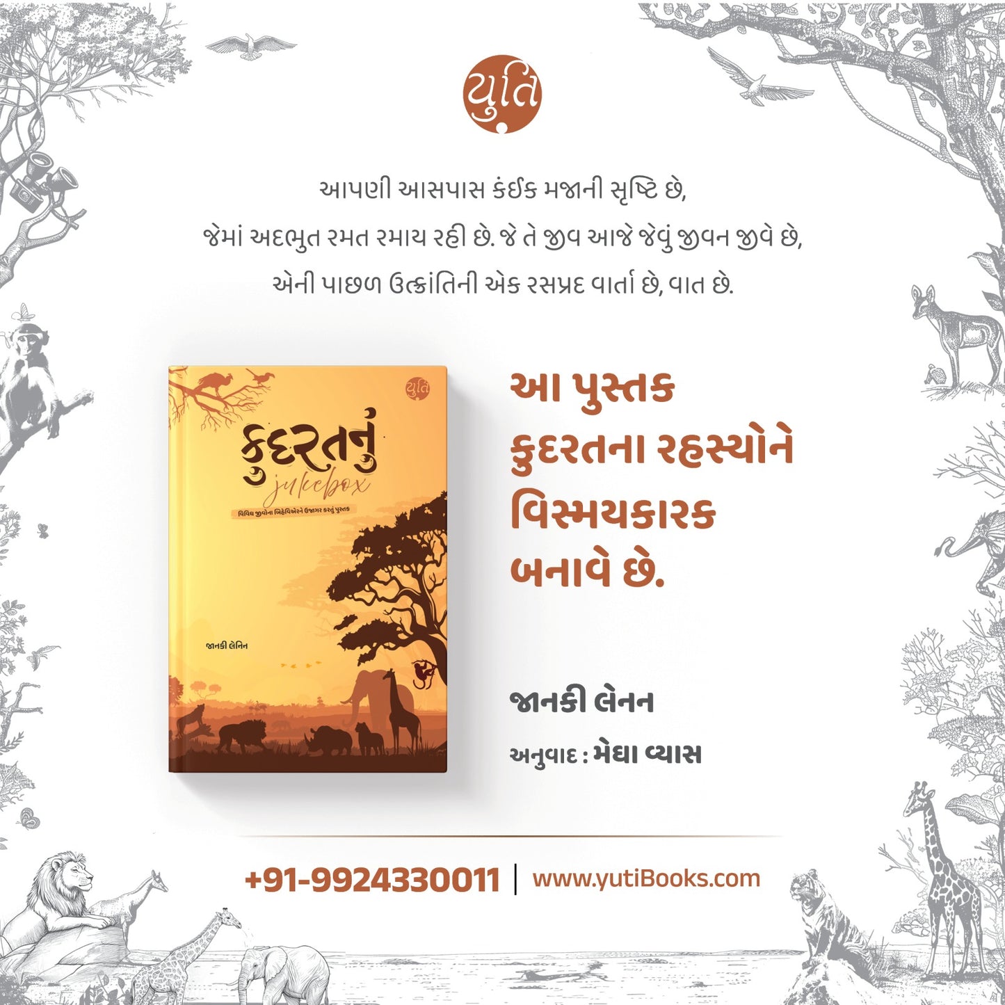 KUDRATNU JUKEBOX । કુદરતનું જ્યુકબોક્સ । AUTHOR: JANAKI LENIN