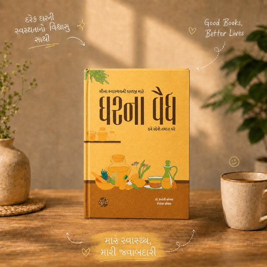 ઘરના વૈદ્ય । Gharna Vaidya । Author : Dr. Devangi Jogal & Nilesh Jogal