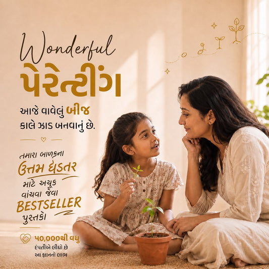 Wonderful Parenting / વન્ડરફૂલ પેરેન્ટીંગ (8 પુસ્તકો)