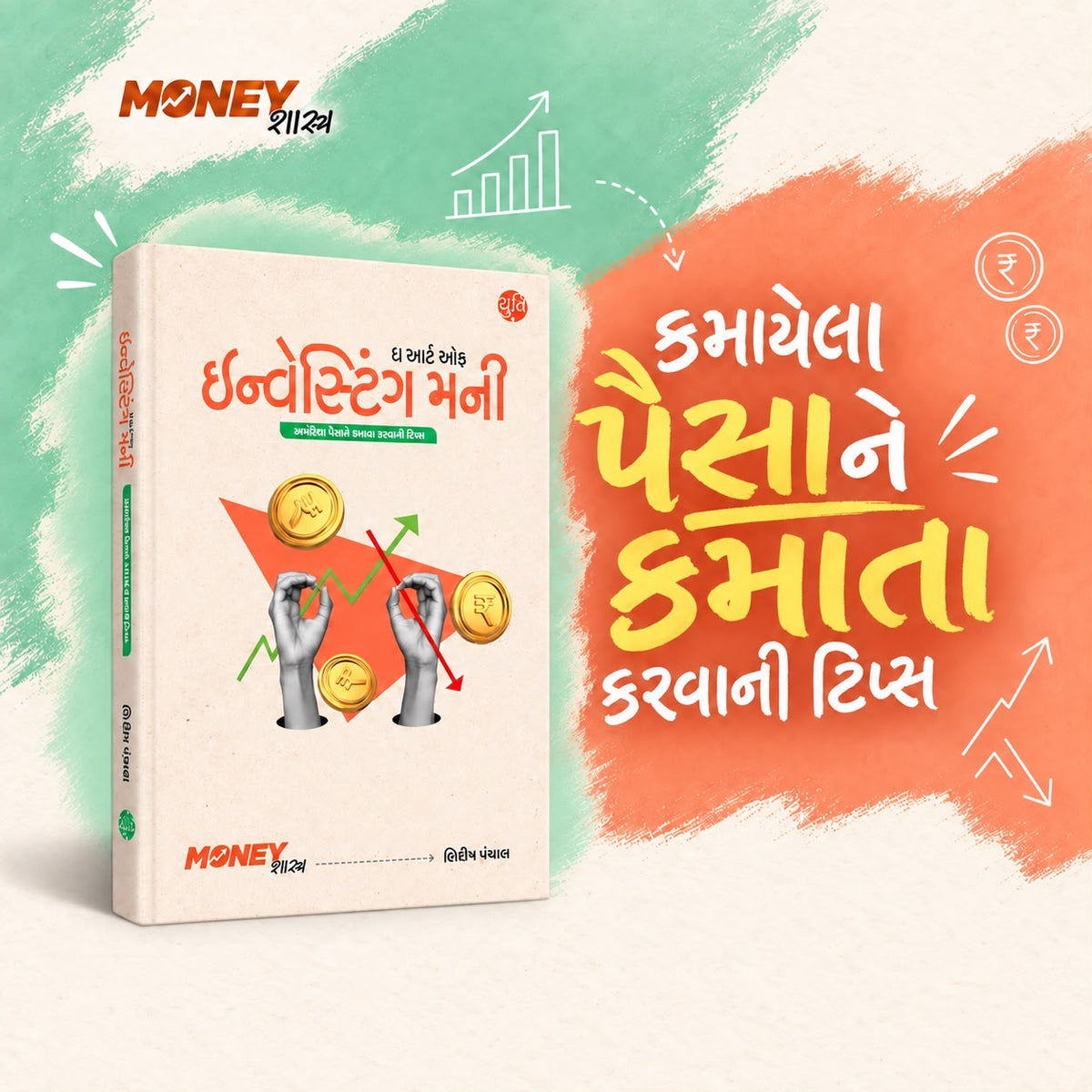 Money શાસ્ત્ર । 3 books set
