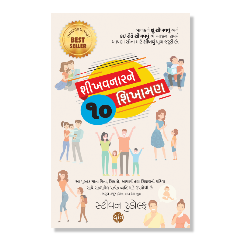 Shikhavnarne 10 Shikhaman । શીખવનારને 10 શિખામણ । Author : Steven Rudolph