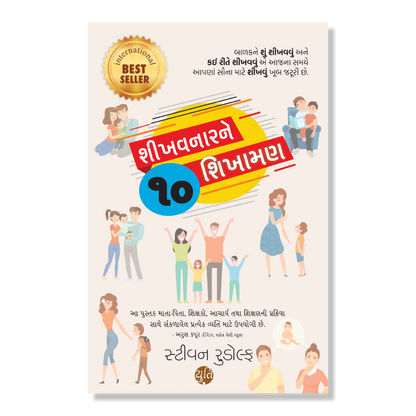 Shikhavnarne 10 Shikhaman । શીખવનારને 10 શિખામણ । Author : Steven Rudolph