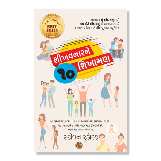 Shikhavnarne 10 Shikhaman । શીખવનારને 10 શિખામણ । Author : Steven Rudolph