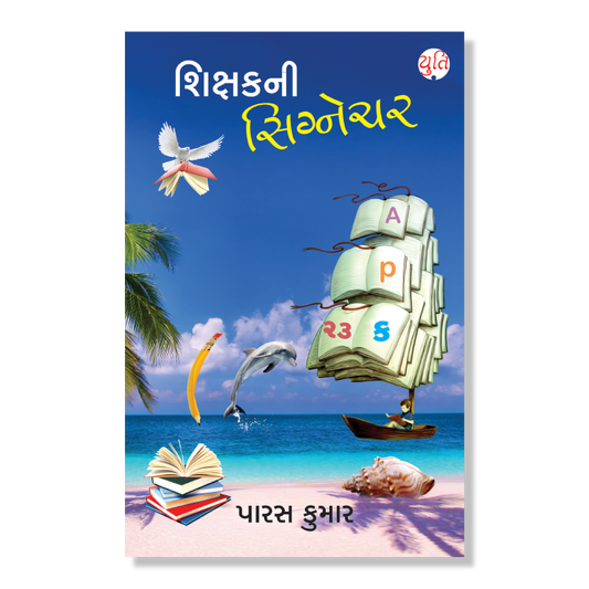 Shikshak Ni Signature _ શિક્ષકની સિગ્નેચર