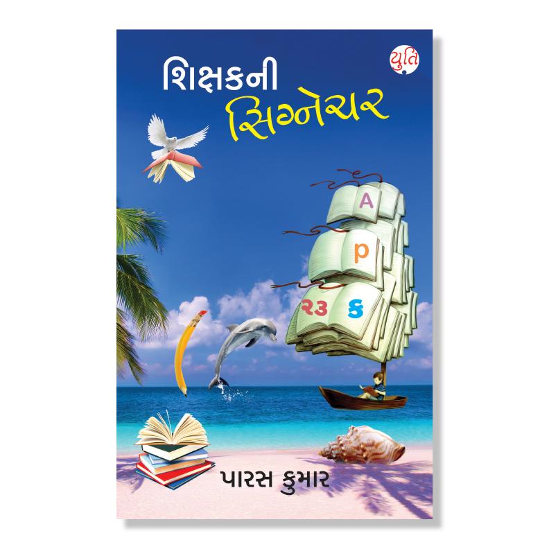 Shikshak Ni Signature _ શિક્ષકની સિગ્નેચર