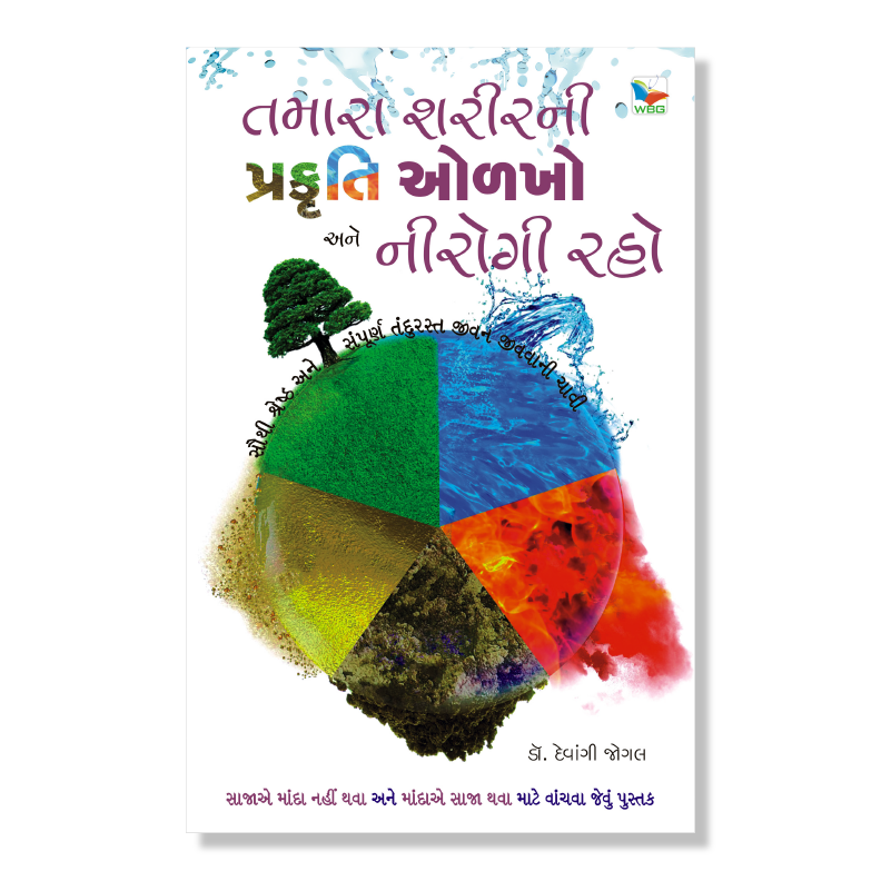 તમારા શરીરની પ્રકૃતિ ઓળખો અને નીરોગી રહો । Tamara Sharir Ni Prakruti Olakho Ane Nirogi Raho । Author : Dr. Devangi Jogal