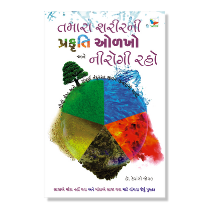 તમારા શરીરની પ્રકૃતિ ઓળખો અને નીરોગી રહો । Tamara Sharir Ni Prakruti Olakho Ane Nirogi Raho । Author : Dr. Devangi Jogal