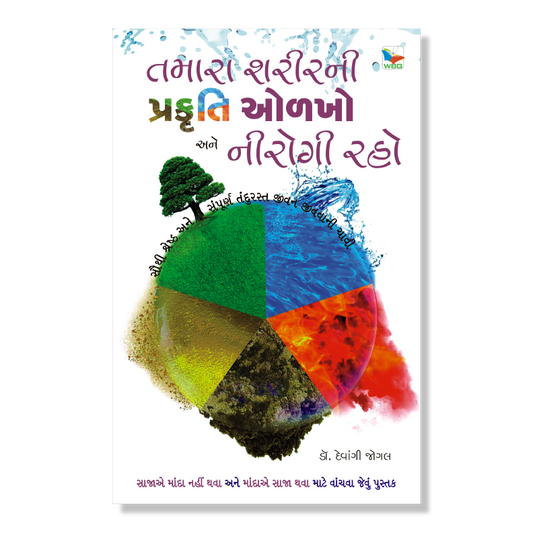 તમારા શરીરની પ્રકૃતિ ઓળખો અને નીરોગી રહો । Tamara Sharir Ni Prakruti Olakho Ane Nirogi Raho । Author : Dr. Devangi Jogal