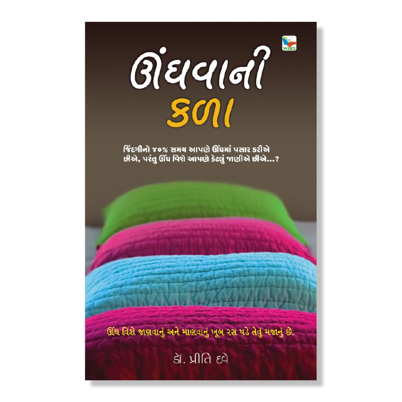 Unghvani Kala _ ઊંઘવાની કલા