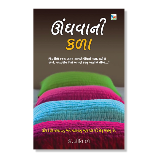 Unghvani Kala _ ઊંઘવાની કલા