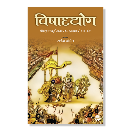 Vishadyog । વિષાદયોગ । Author : Rajen Vakil