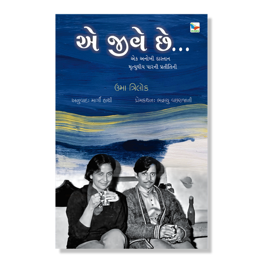 E Jive Chhe _ એ જીવે છે...