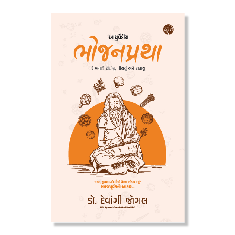 આયુર્વેદીય ભોજનપ્રથા । Ayurvediy Bhojanpratha । Author : Dr. Devangi Jogal