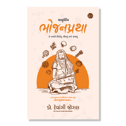 આયુર્વેદીય ભોજનપ્રથા । Ayurvediy Bhojanpratha । Author : Dr. Devangi Jogal