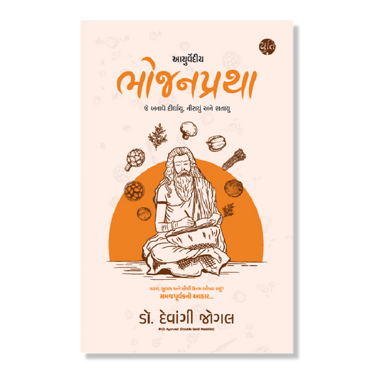 આયુર્વેદીય ભોજનપ્રથા । Ayurvediy Bhojanpratha । Author : Dr. Devangi Jogal