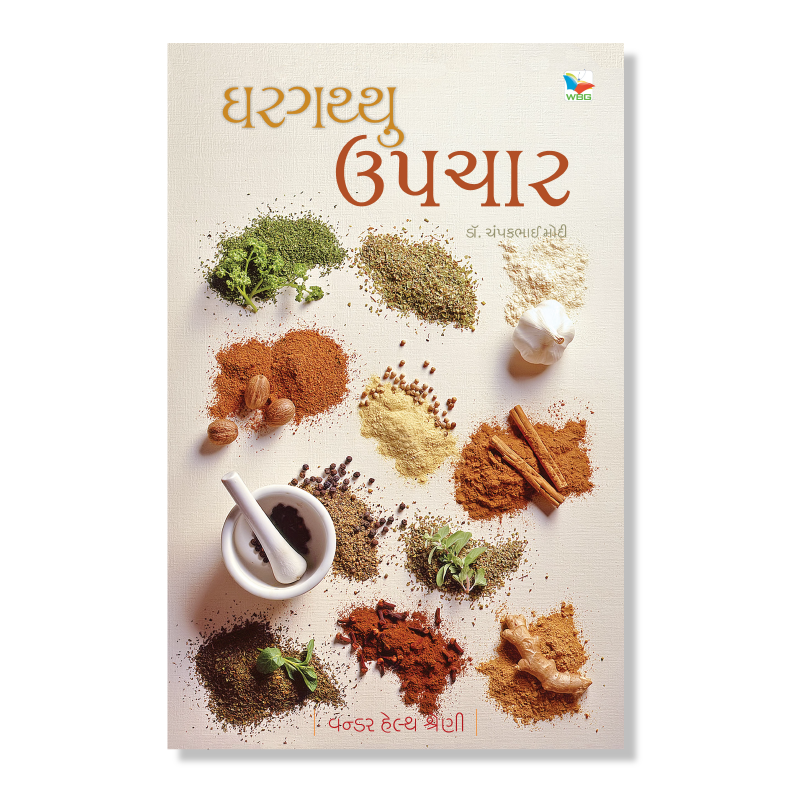 Ghargaththu Upchar । ઘરઘથ્થું ઉપચાર । Author : Dr. Champakbhai Modi