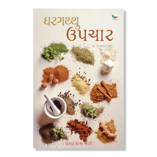 Ghargaththu Upchar । ઘરઘથ્થું ઉપચાર । Author : Dr. Champakbhai Modi