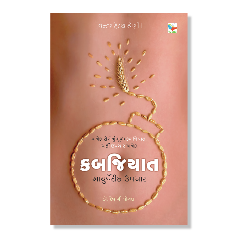 કબજિયાત : કારણ અને નિવારણ । Kabajiyat _ Karan Ane Nivaran । Author : Dr. Devangi Jogal