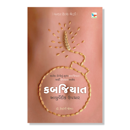 કબજિયાત : કારણ અને નિવારણ । Kabajiyat _ Karan Ane Nivaran । Author : Dr. Devangi Jogal