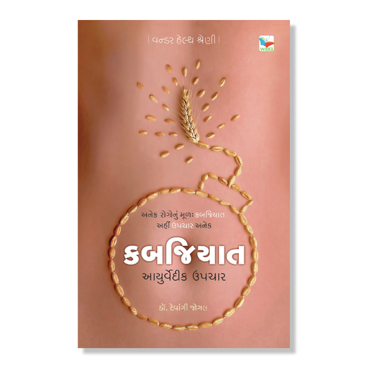 કબજિયાત : કારણ અને નિવારણ । Kabajiyat _ Karan Ane Nivaran । Author : Dr. Devangi Jogal