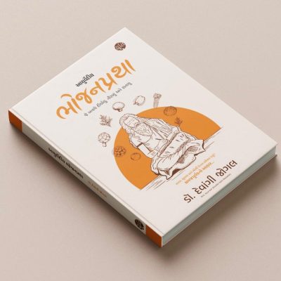 આયુર્વેદીય ભોજનપ્રથા । Ayurvediy Bhojanpratha । Author : Dr. Devangi Jogal
