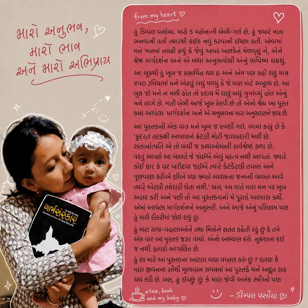 GarbhSanskar – Jevu Vavishu Aevu lanishu / ગર્ભસંસ્કાર – જેવું વાવીશું એવું લણીશું । Author : Dr. Devangi Jogal & Nilesh Jogal