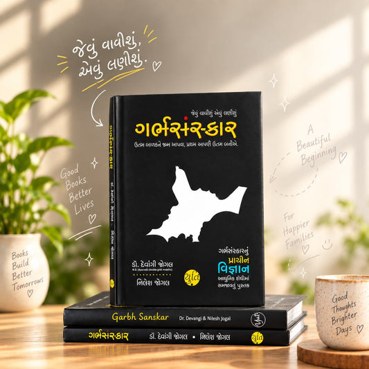 GarbhSanskar – Jevu Vavishu Aevu lanishu / ગર્ભસંસ્કાર – જેવું વાવીશું એવું લણીશું । Author : Dr. Devangi Jogal & Nilesh Jogal