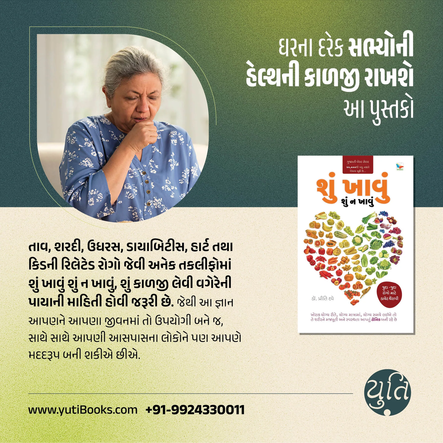 શું ખાવું શું ન ખાવું । SHU KHAVU SHU NA KHAVU। Author : Dr. Priti Dave