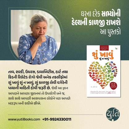 શું ખાવું શું ન ખાવું । SHU KHAVU SHU NA KHAVU। Author : Dr. Priti Dave