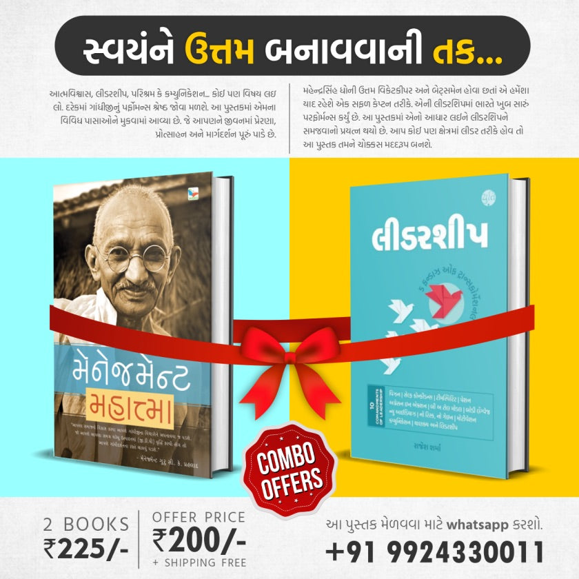 Leadership & Management | લીડરશીપ & મેનેજમેન્ટ