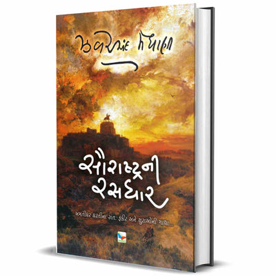 Saurastra Ni Rasdhar – સૌરાષ્ટ્રની રસધાર (5 ભાગ) - Myyuti