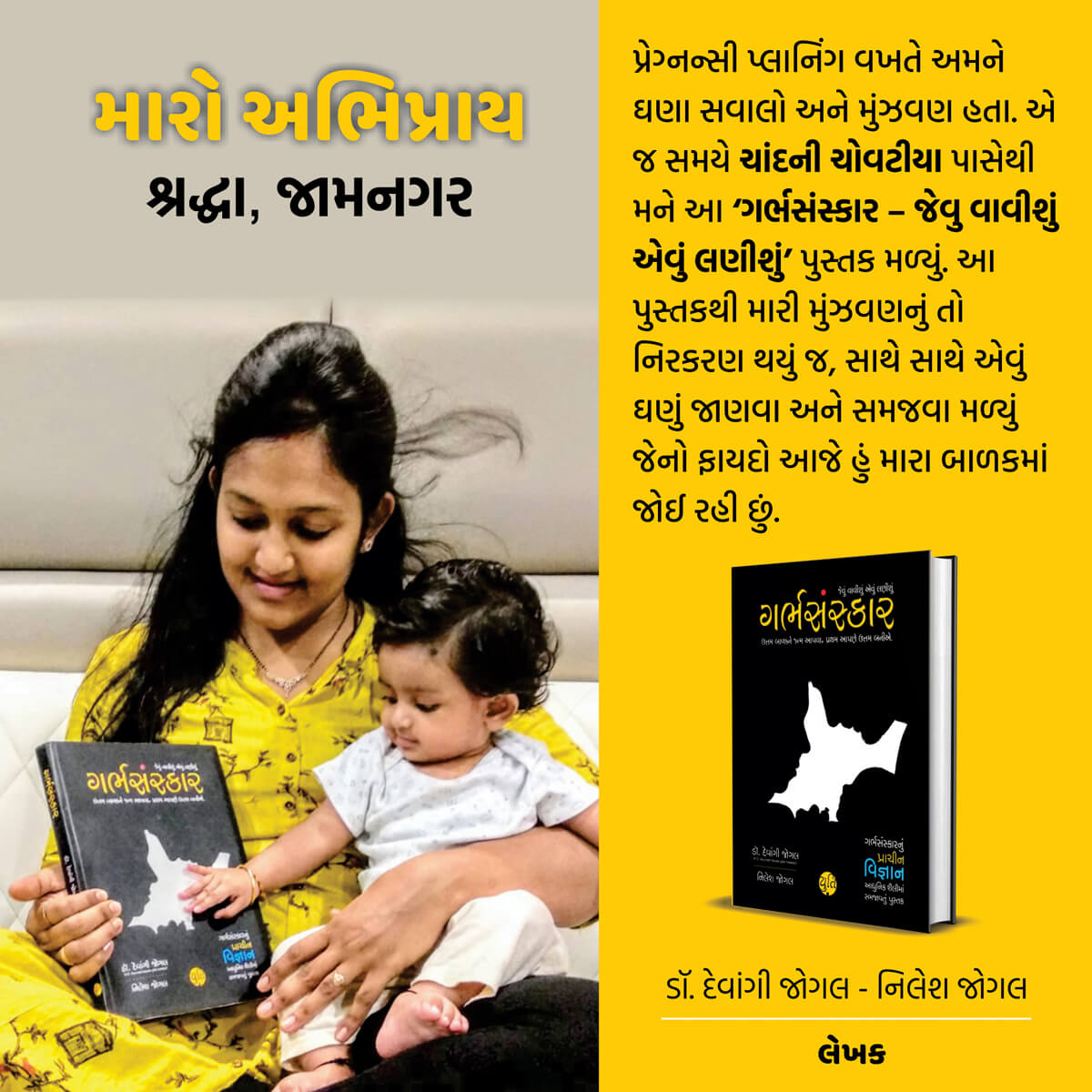 GarbhSanskar – Jevu Vavishu Aevu lanishu / ગર્ભસંસ્કાર – જેવું વાવીશું એવું લણીશું - Myyuti