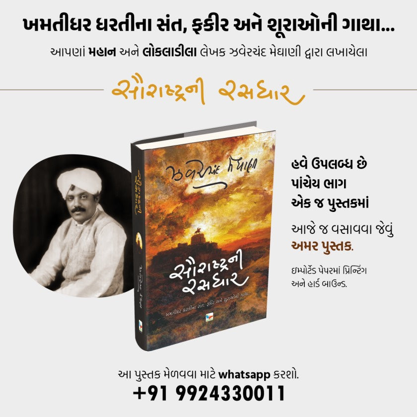 Saurastra Ni Rasdhar – સૌરાષ્ટ્રની રસધાર (5 ભાગ) - Myyuti